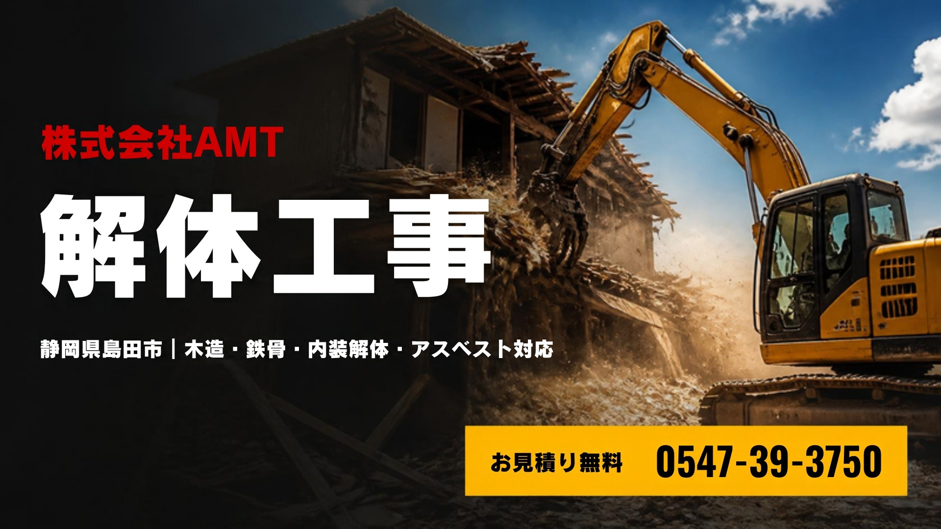 株式会社AMTの解体工事|静岡県島田市。木造・鉄骨・内装解体、アスベスト対応