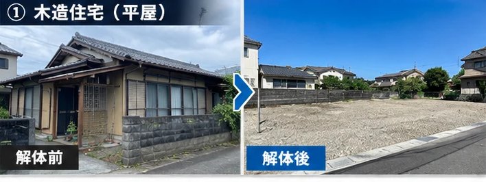 木造住宅（平屋）の解体前・解体後｜株式会社AMT