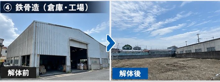 鉄骨造（倉庫・工場）の解体前・解体後｜株式会社AMT