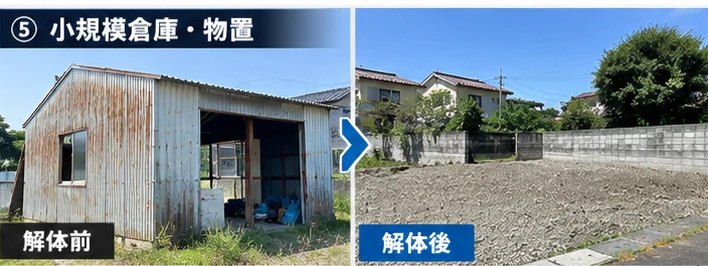 小規模倉庫・物置の解体前・解体後｜株式会社AMT