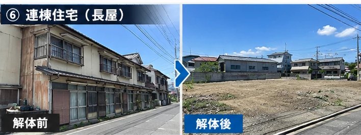 連棟住宅（長屋）の解体前・解体後｜株式会社AMT