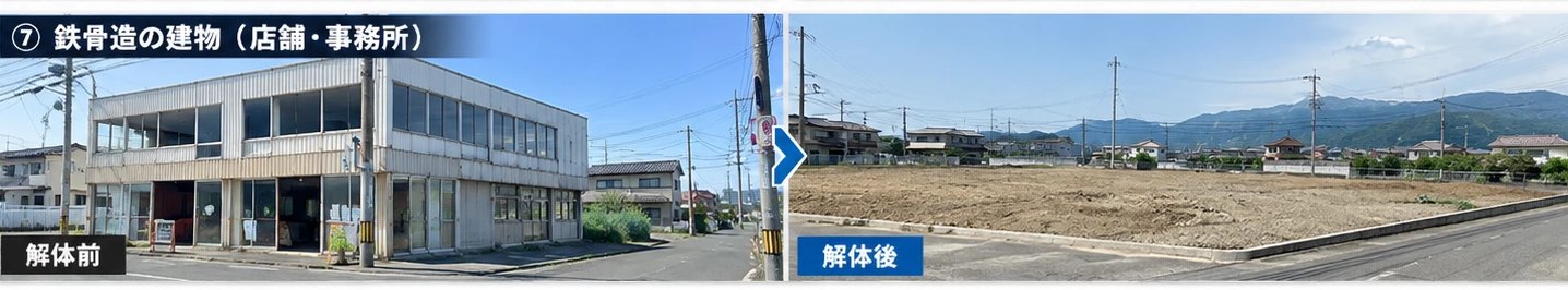 鉄骨造の建物（店舗・事務所）の解体前・解体後｜株式会社AMT